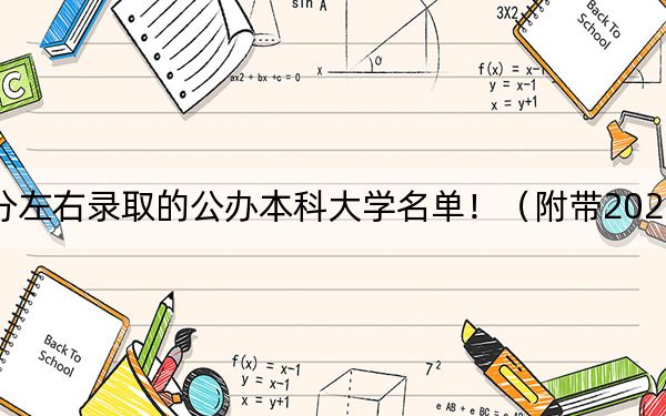 吉林高考506分左右录取的公办本科大学名单！（附带2022-2024年506录取名单）
