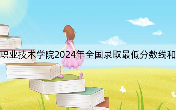 陕西交通职业技术学院2024年全国录取最低分数线和最低位次公布