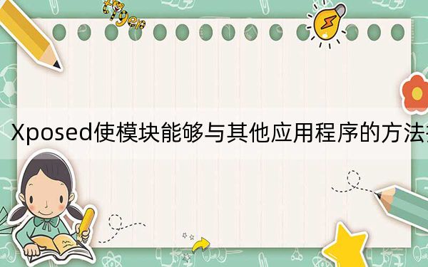 Xposed使模块能够与其他应用程序的方法挂钩