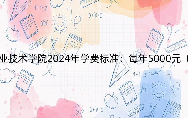 江西冶金职业技术学院2024年学费标准：每年5000元（各专业收费标准）