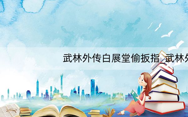 武林外传白展堂偷扳指_武林外传盗圣白展堂