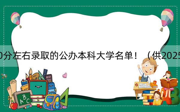 河南高考530分左右录取的公办本科大学名单！（供2025届高三考生参考）