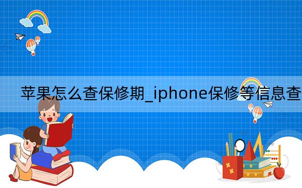 苹果怎么查保修期_iphone保修等信息查询