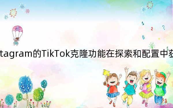 Instagram的TikTok克隆功能在探索和配置中获得专用部分