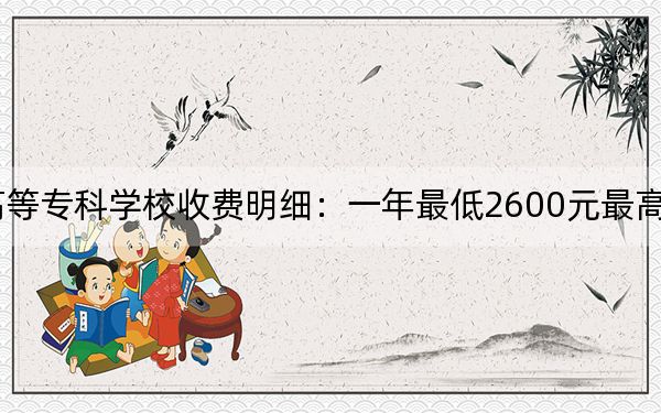 2024年阳泉师范高等专科学校收费明细:一年最低2600元最高3300元(供河南考生参考)