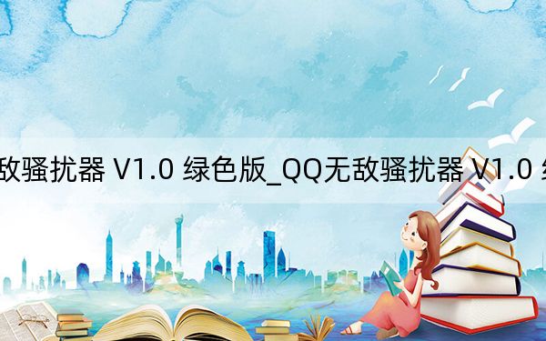 QQ无敌骚扰器 V1.0 绿色版_QQ无敌骚扰器 V1.0 绿色版免费下载