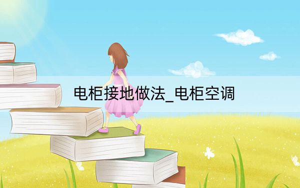 电柜接地做法_电柜空调