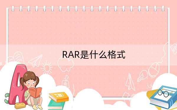 RAR是什么格式？RAR格式文件详解