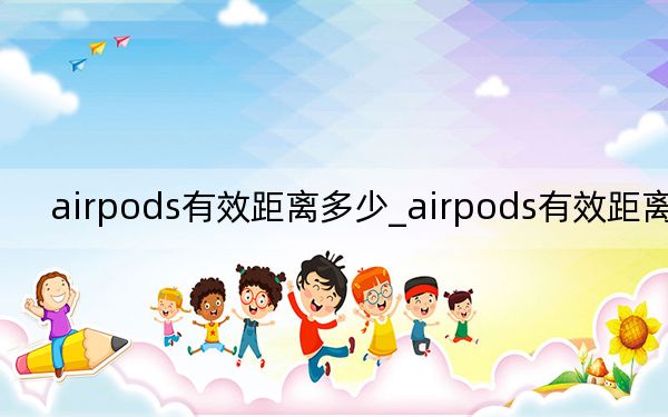 airpods有效距离多少_airpods有效距离多少