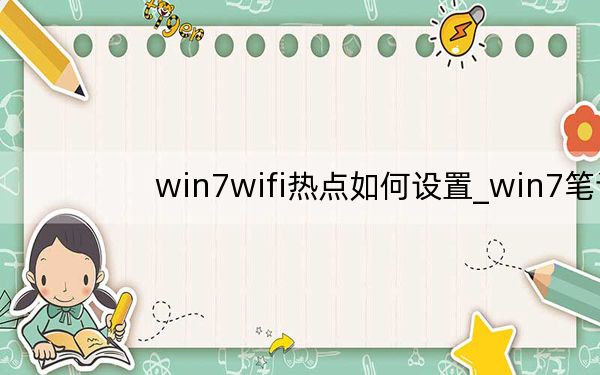 win7wifi热点如何设置_win7笔记本做wifi热点
