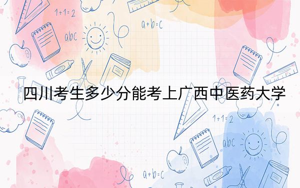 四川考生多少分能考上广西中医药大学？2024年文科投档线544分 理科472分