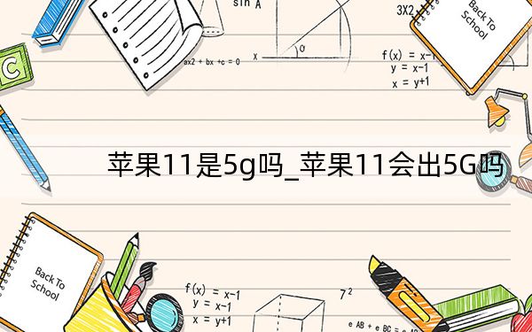 苹果11是5g吗_苹果11会出5G吗