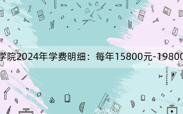 北京汇佳职业学院2024年学费明细：每年15800元-19800元（供黑龙江考生参考）
