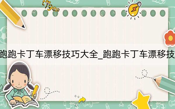 跑跑卡丁车漂移技巧大全_跑跑卡丁车漂移技巧