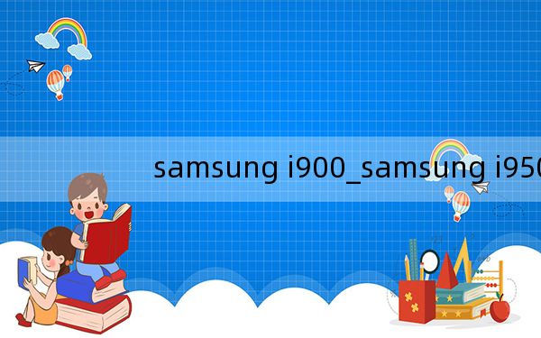 samsung i900_samsung i9500