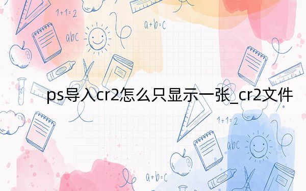 ps导入cr2怎么只显示一张_cr2文件