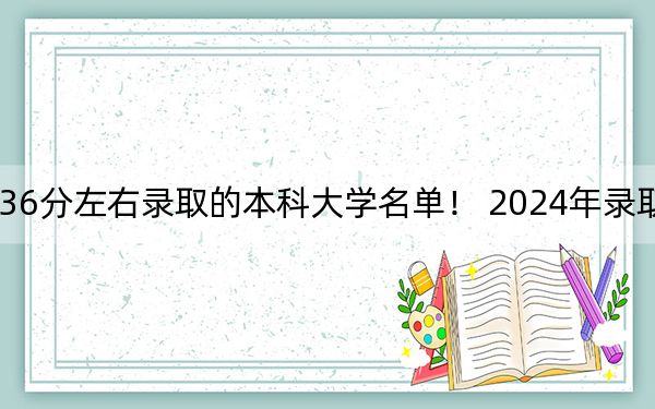 海南高考636分左右录取的本科大学名单！ 2024年录取最低分636的大学