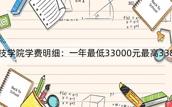 2024年湛江科技学院学费明细:一年最低33000元最高33800元(各专业收费标准)