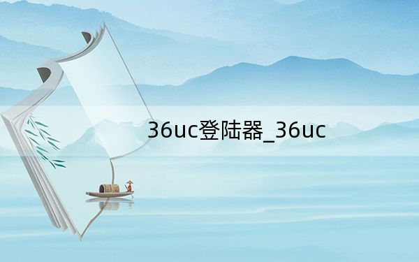 36uc登陆器_36uc