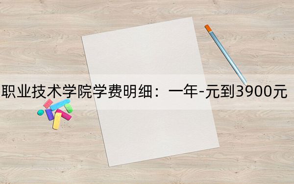 2024年亳州职业技术学院学费明细:一年-元到3900元(各专业收费标准)