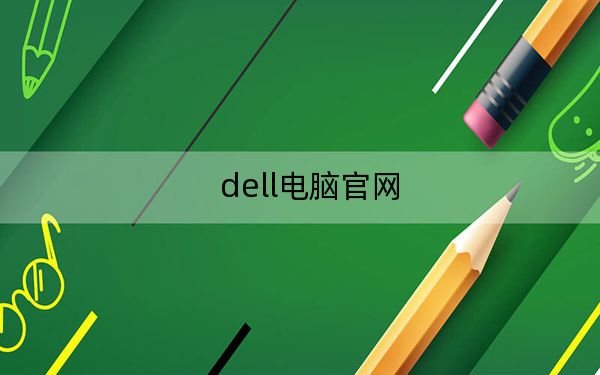 dell电脑官网