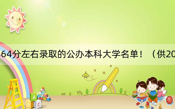 贵州高考464分左右录取的公办本科大学名单！（供2025年考生参考）