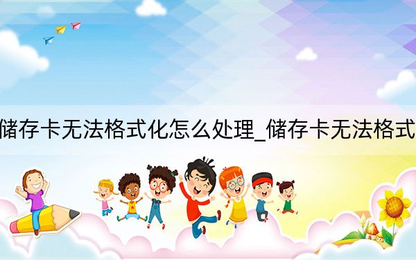 储存卡无法格式化怎么处理_储存卡无法格式化
