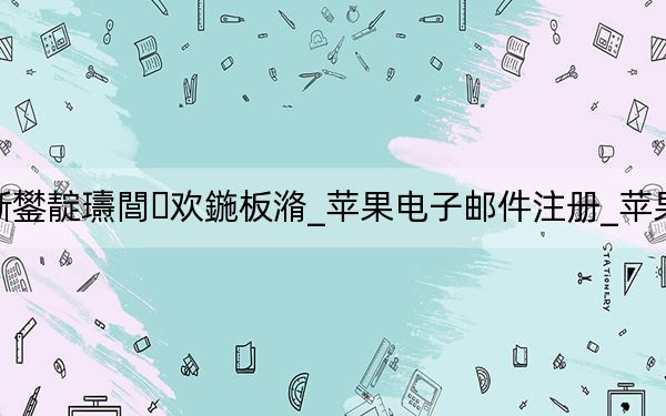 鑻规灉娉ㄥ唽鐢靛瓙閭欢鍦板潃_苹果电子邮件注册_苹果电子邮件注册