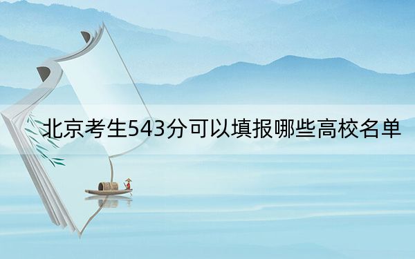 北京考生543分可以填报哪些高校名单？（供2025年考生参考）