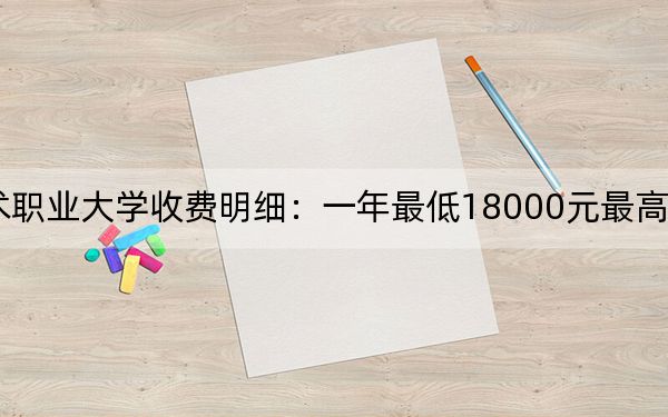2024年景德镇艺术职业大学收费明细:一年最低18000元最高19000元(供广东考生参考)
