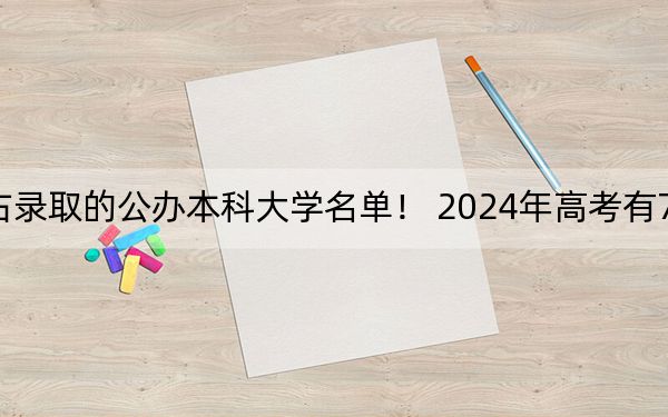 广东高考528分左右录取的公办本科大学名单！ 2024年高考有70所最低分在528左右的大学