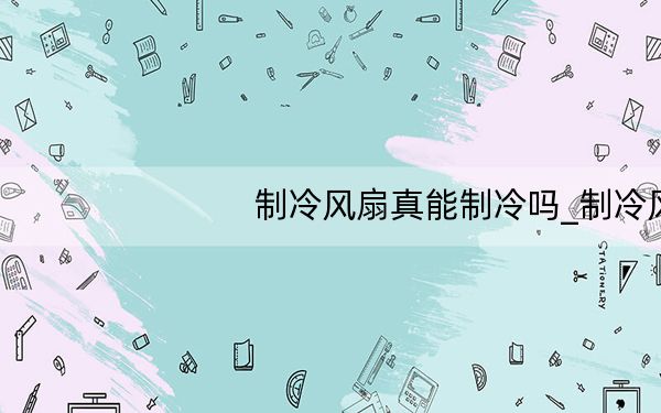 制冷风扇真能制冷吗_制冷风扇