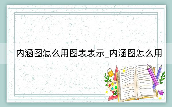 内涵图怎么用图表表示_内涵图怎么用