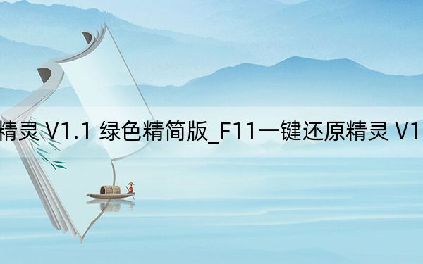 F11一键还原精灵 V1.1 绿色精简版_F11一键还原精灵 V1.1 绿色精简版免费下载