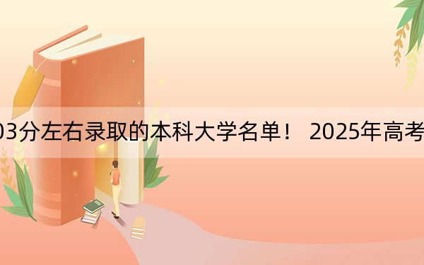 海南高考603分左右录取的本科大学名单！ 2025年高考可以填报30所大学