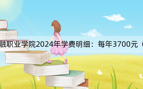 郑州财税金融职业学院2024年学费明细：每年3700元（供四川考生参考）