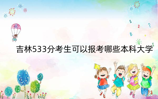 吉林533分考生可以报考哪些本科大学？