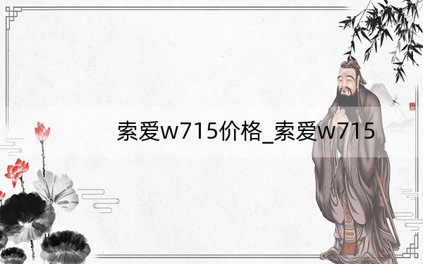 索爱w715价格_索爱w715