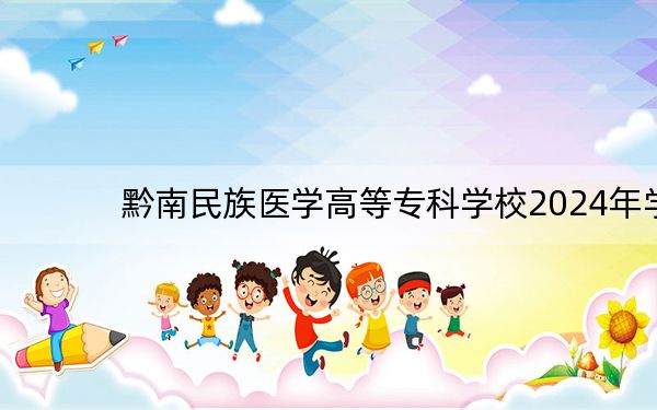 黔南民族医学高等专科学校2024年学费明细:每年3500元(供江西考生参考)