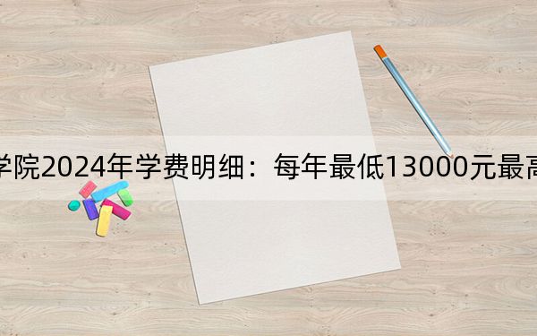 湖南工业大学科技学院2024年学费明细：每年最低13000元最高14950元（供吉林考生参考）