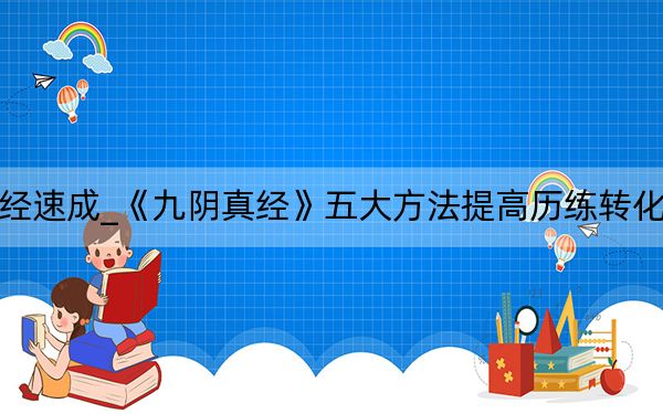 九阴真经速成_《九阴真经》五大方法提高历练转化速度攻略