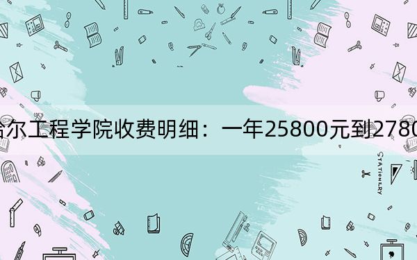 2024年齐齐哈尔工程学院收费明细：一年25800元到27800元（供吉林考生参考）
