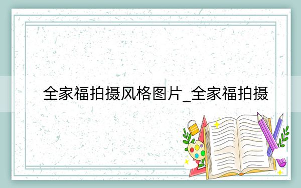 全家福拍摄风格图片_全家福拍摄