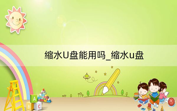 缩水U盘能用吗_缩水u盘