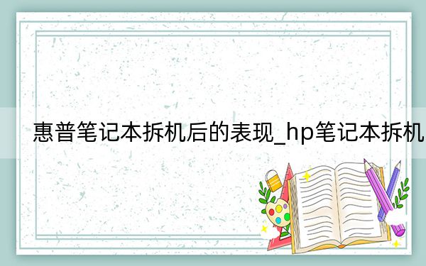 惠普笔记本拆机后的表现_hp笔记本拆机