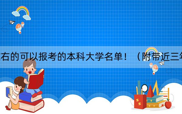 江西高考569分左右的可以报考的本科大学名单！（附带近三年高考大学录取名单）