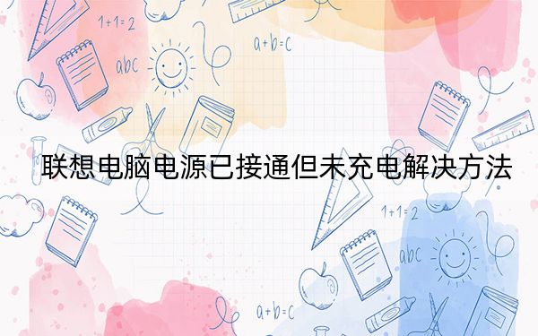 联想电脑电源已接通但未充电解决方法