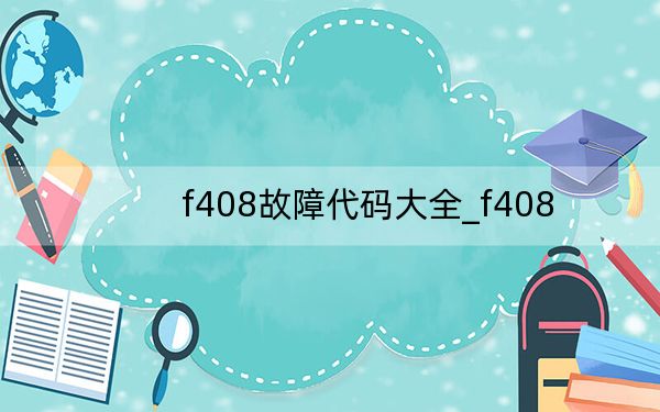 f408故障代码大全_f408