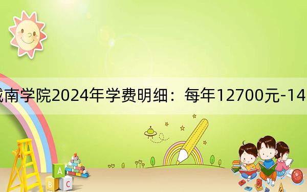 长沙理工大学城南学院2024年学费明细：每年12700元-14950元（供山东考生参考）