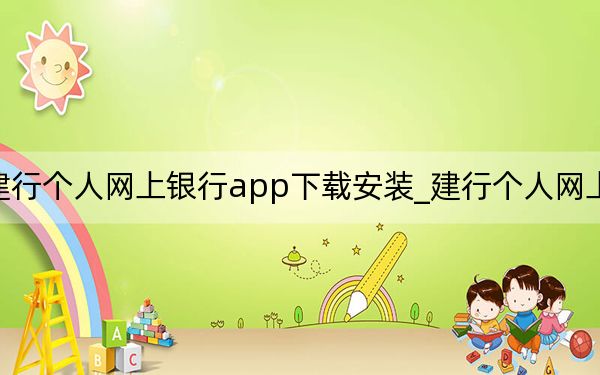 建行个人网上银行app下载安装_建行个人网上银行